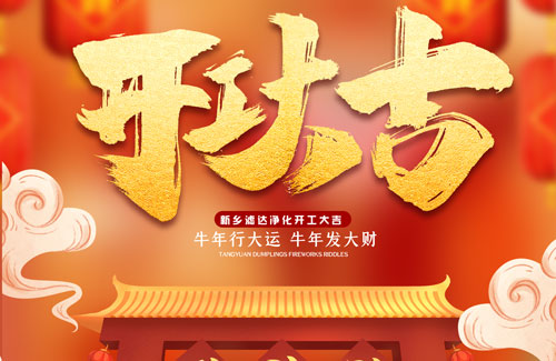 2021年開工大吉 濾達(dá)凈化迎接新的征程